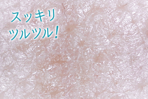 スッキリツルツル!