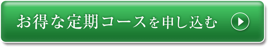 お得な定期コースを申し込む