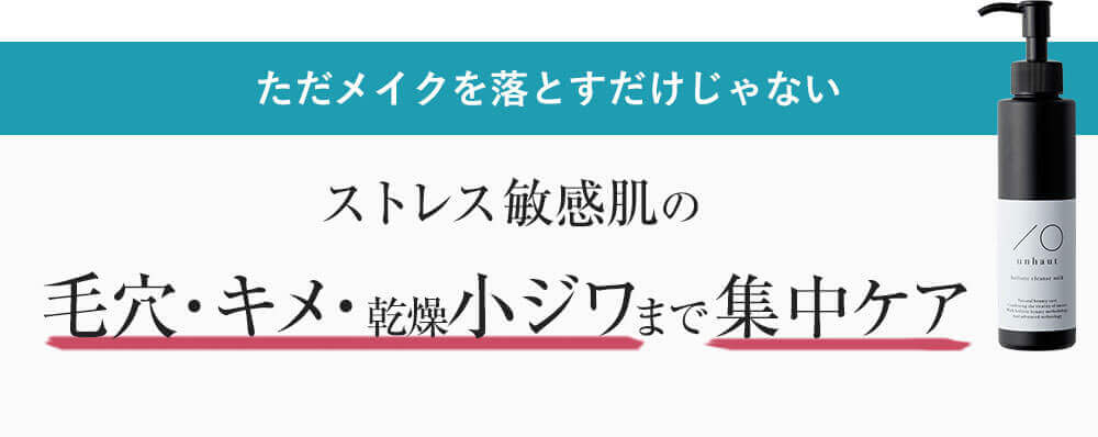 ただメイクを落とすだけじゃないストレス敏感肌の毛穴・キメ・乾燥小ジワまで集中ケア