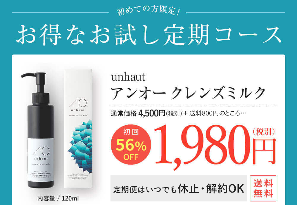 アンオークレンズミルク 初回56%OFF 1,980円（税別）