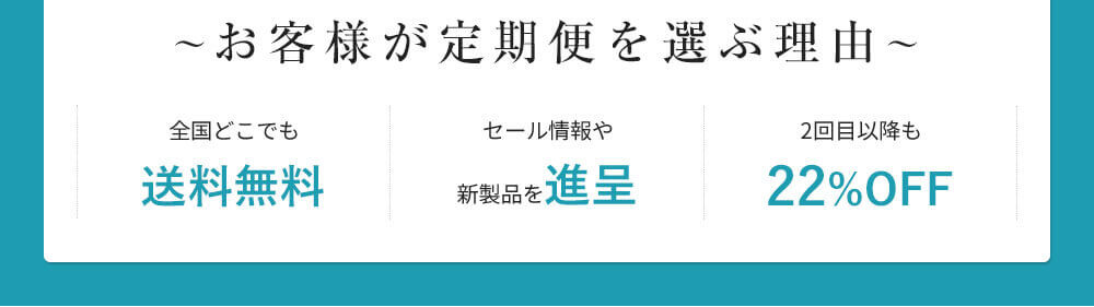 お客様が定期便を選ぶ理由