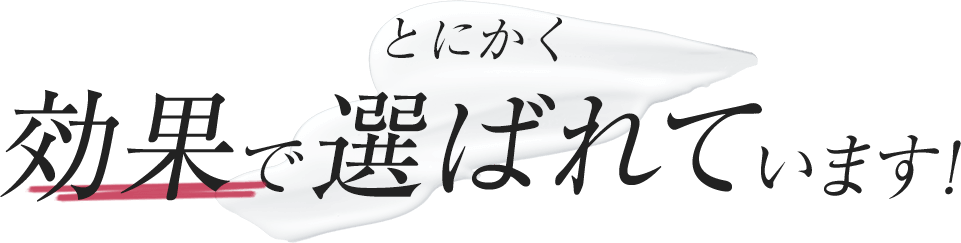 とにかく効果で選ばれています!