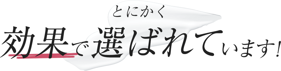 とにかく効果で選ばれています！