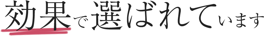 効果で選ばれています