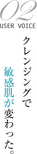 クレンジングで敏感肌が変わった。