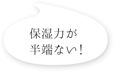 保湿力が半端ない！