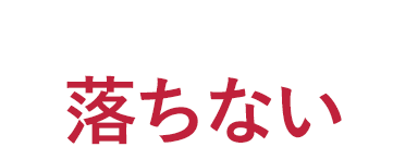 メイクがきちんと落ちない