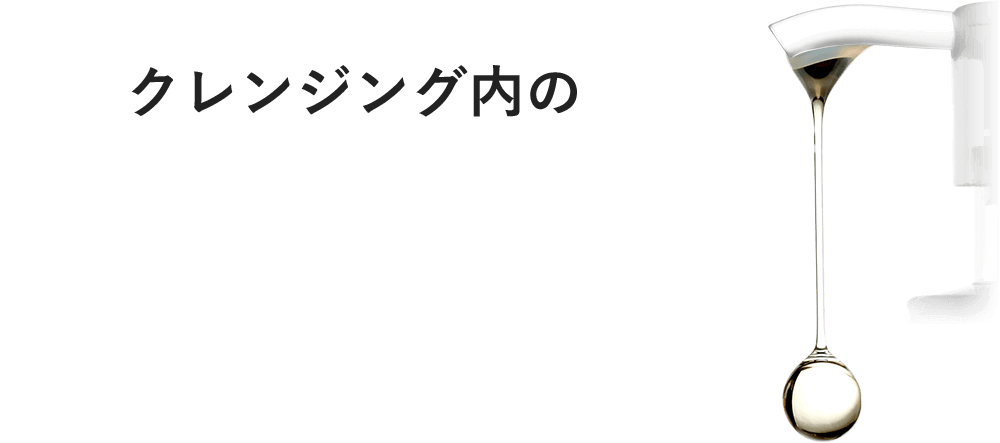 クレンジング内の