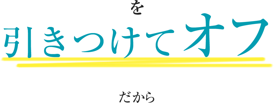 を引きつけてオフ