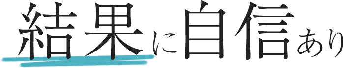 結果に自信あり