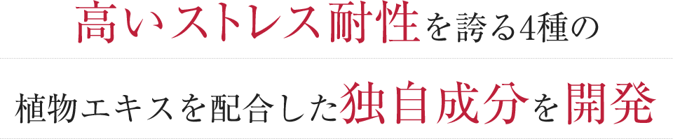 高いストレス耐性を誇る4種の植物エキスを配合した独自成分を開発