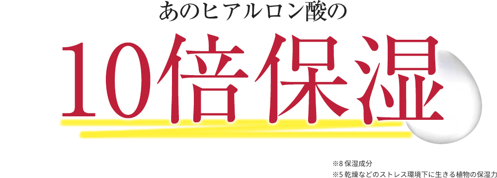 あのヒアルロン酸の10倍保湿