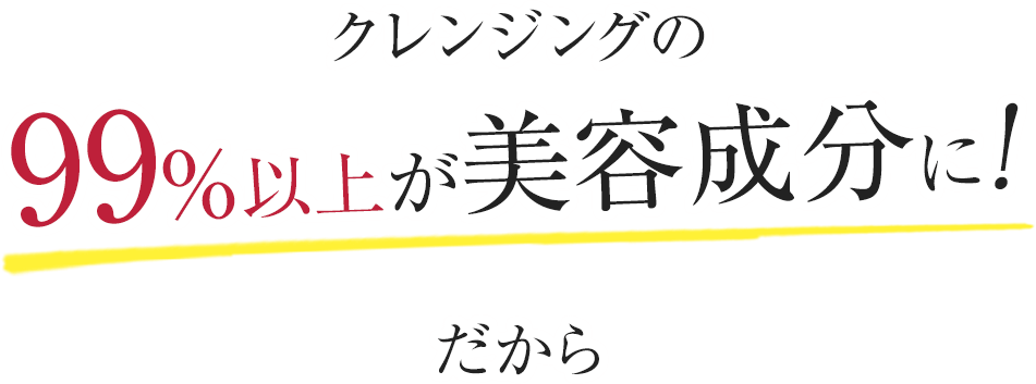 クレンジングの99%以上が美容成分に!