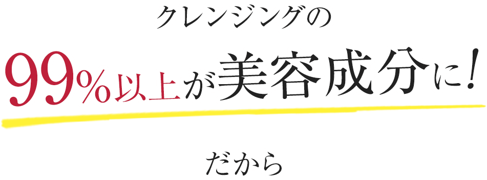 クレンジングの99%以上が美容成分に！