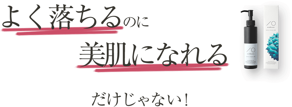 よく落ちるのに美肌になれるだけじゃない!