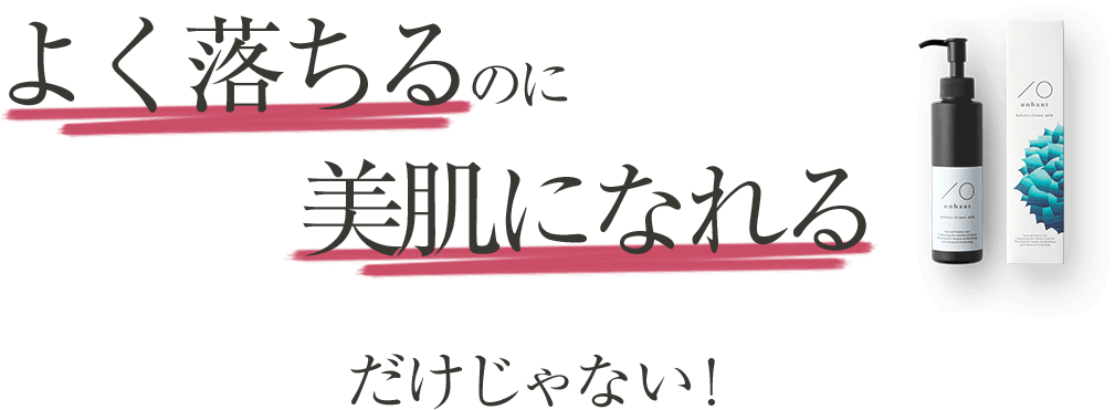 よく落ちるのに美肌になれるだけじゃない！