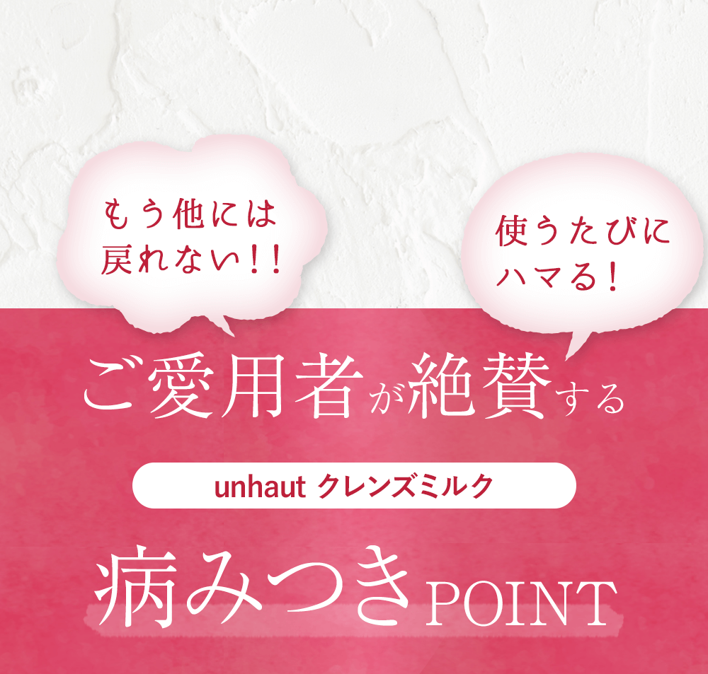 愛用者が絶賛する病みつきPOINT