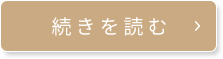 続きを読む