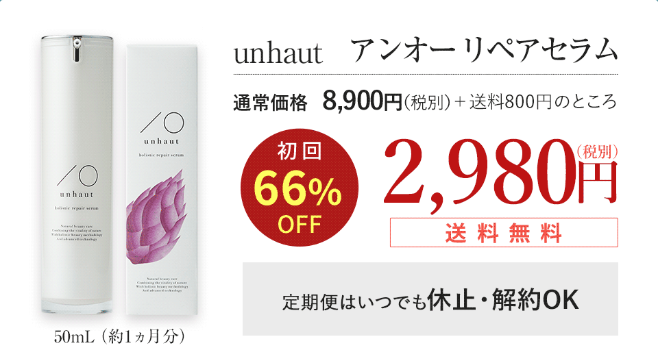 アンオー リペアセラム  初回77%OFF 1,980円（税別）
