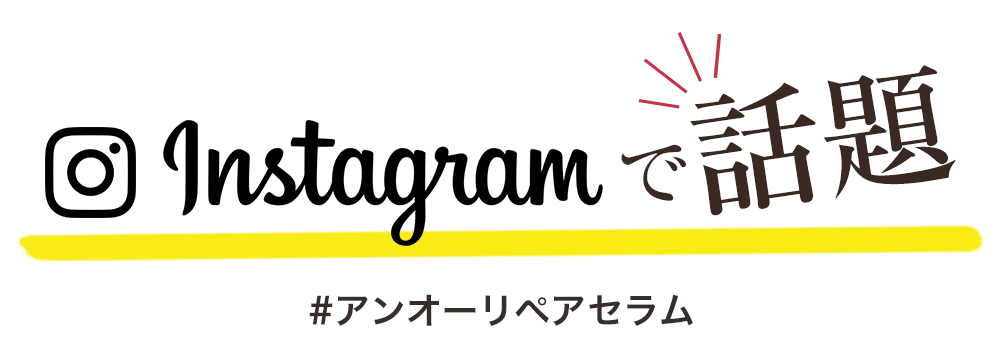 instagramで話題　#アンオーリペアセラム