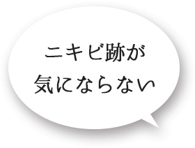 ニキビ跡が気にならない