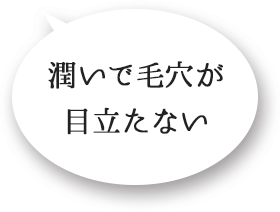 潤いで毛穴が目立たない