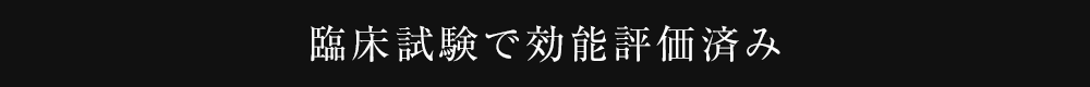 臨床試験で効能評価済み
