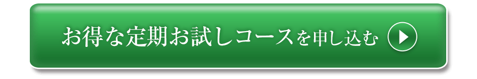 お得な定期コースを申し込む