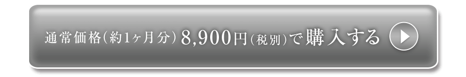 通常価格（約1ヶ月分）8,900円（税別）で購入する