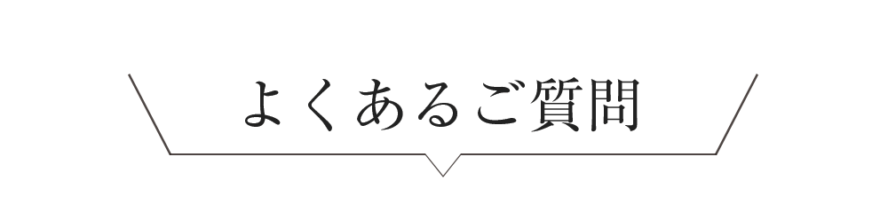 よくあるご質問