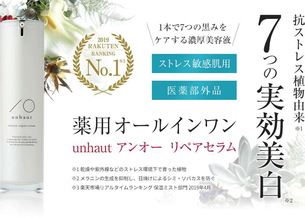 抗ストレス植物由来　7つの実効美白　>薬用オールインワン　unhaunt　アンオー　リペアセラム