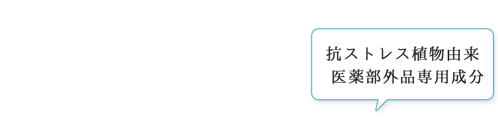 抗ストレス植物由来 医薬部外品専用成分