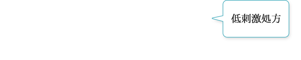 低刺激処方