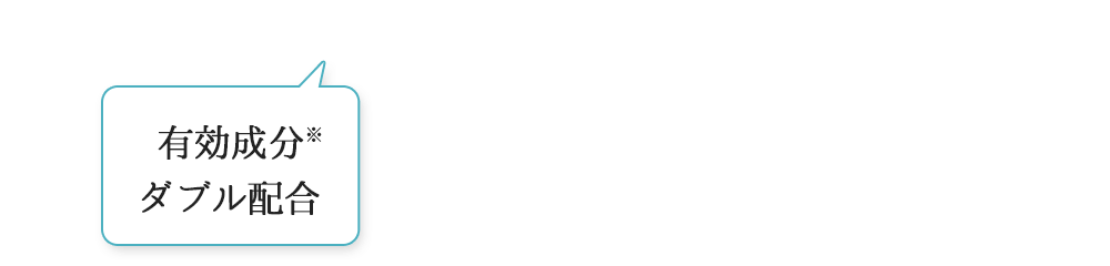 有効成分 ダブル配合