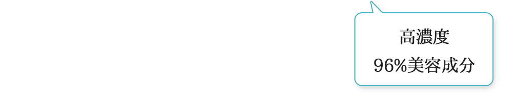 高濃度 96%美容成分