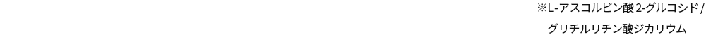 ※L-アスコルビン酸 2-グルコシド / グリチルリチン酸ジカリウム