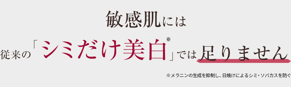 敏感肌には従来の「シミだけ美白」では足りません