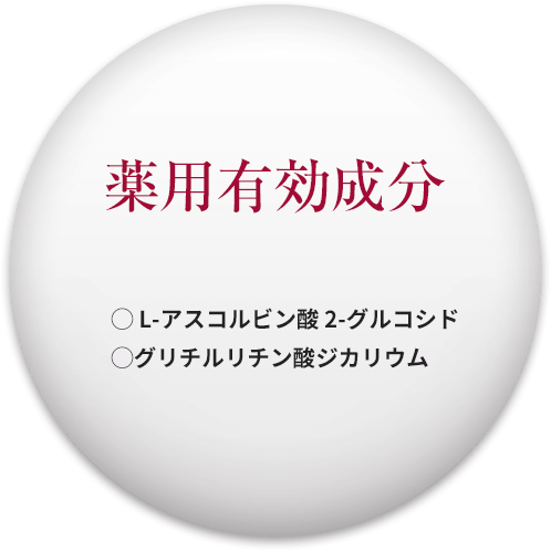 薬用有効成分 ◯ L-アスコルビン酸 2-グルコシド ◯グリチルリチン酸ジカリウム
