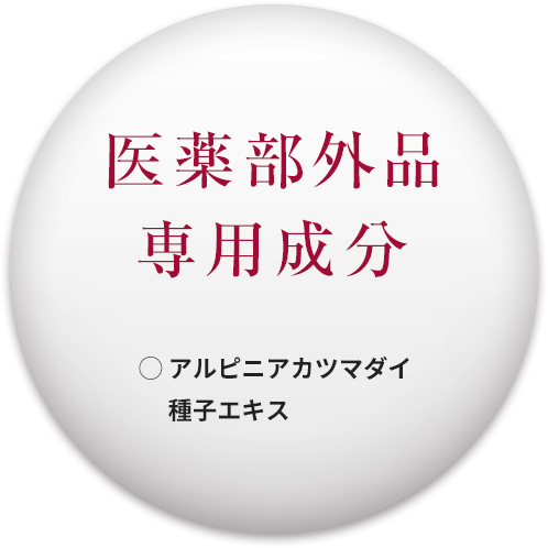 医薬部外品専用成分 ◯ アルピニアカツマダイ種子エキス