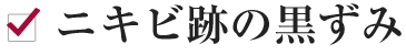 ニキビ跡の黒ずみ