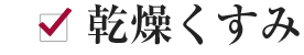乾燥くすみ