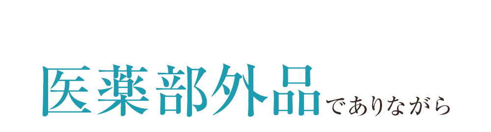医薬部外品でありながら