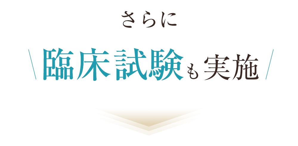 さらに臨床試験も実施