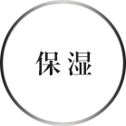 保湿