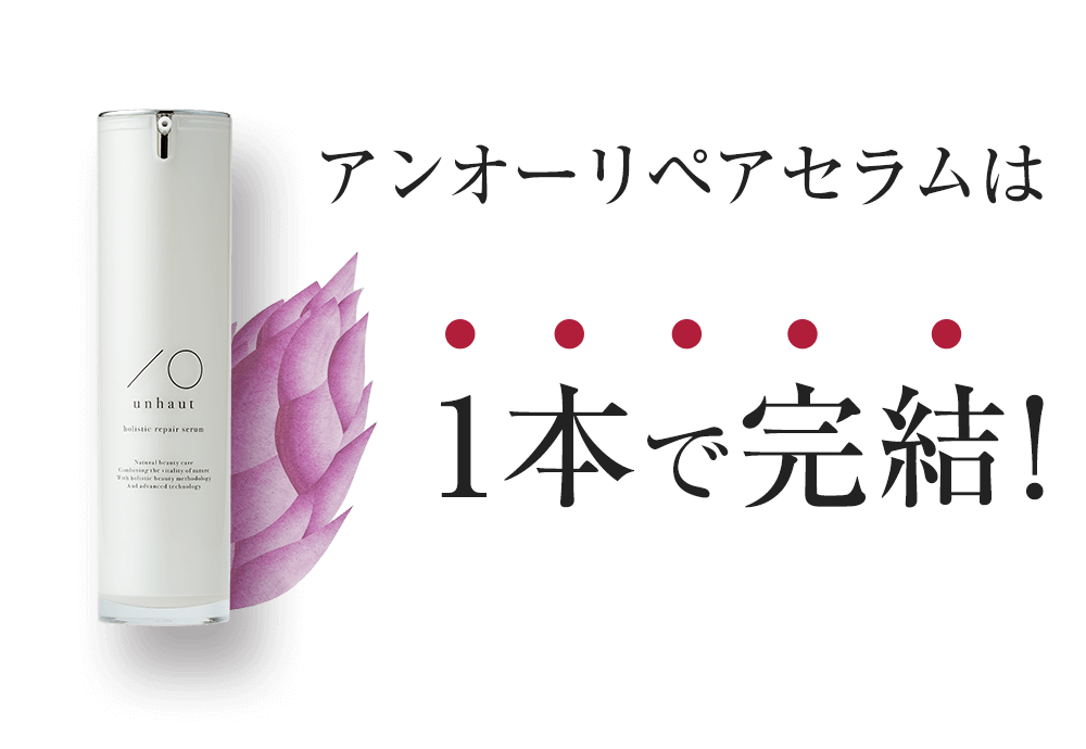 アンオーリペアセラムは1本で完結！
