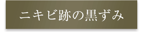 ニキビ跡の黒ずみ