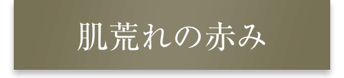 肌荒れの赤み