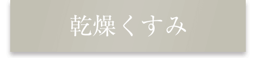 乾燥くすみ