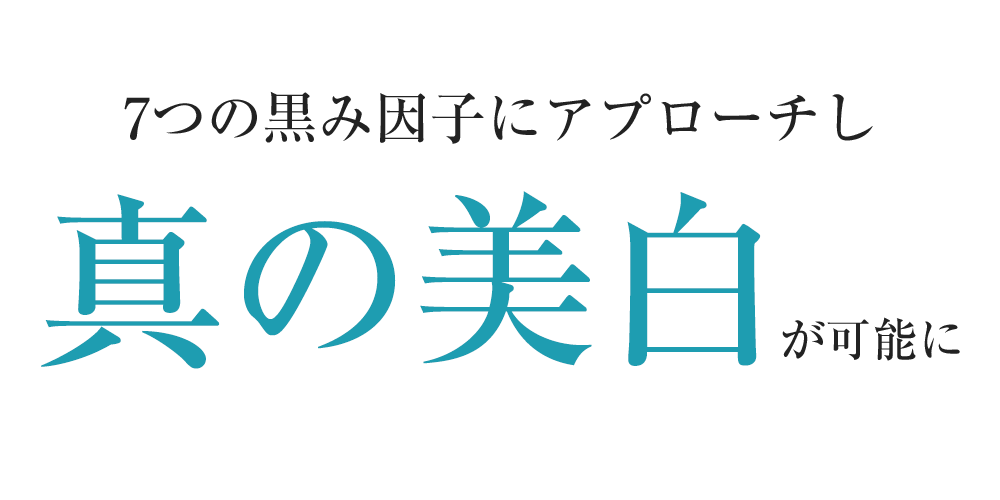 7つの黒み因子にアプローチし真の美白が可能に