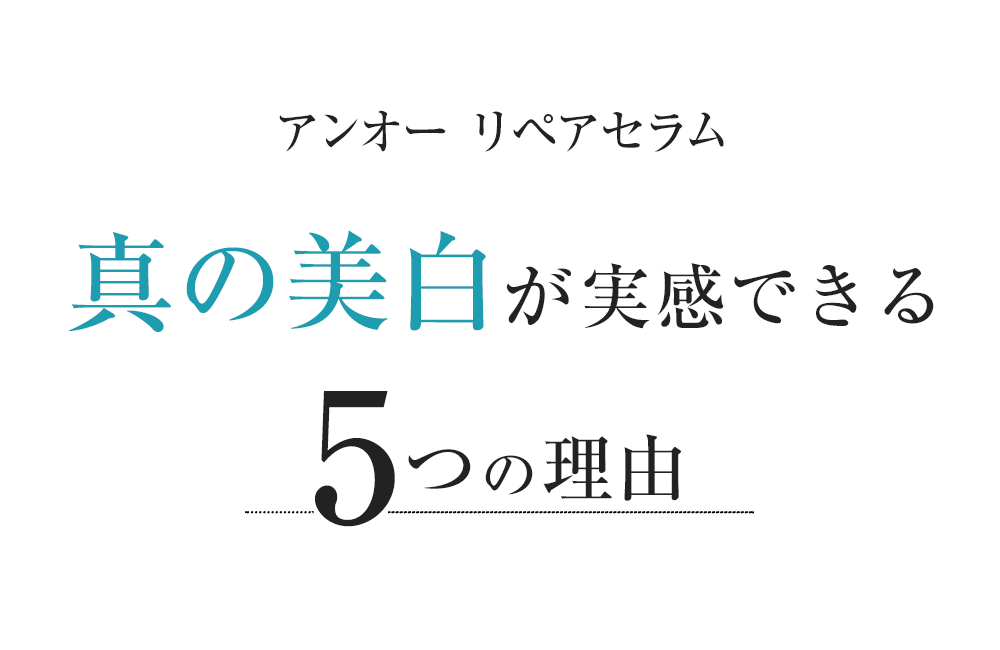 アンオー  リペアセラム 真の美白が実感できる5つの理由